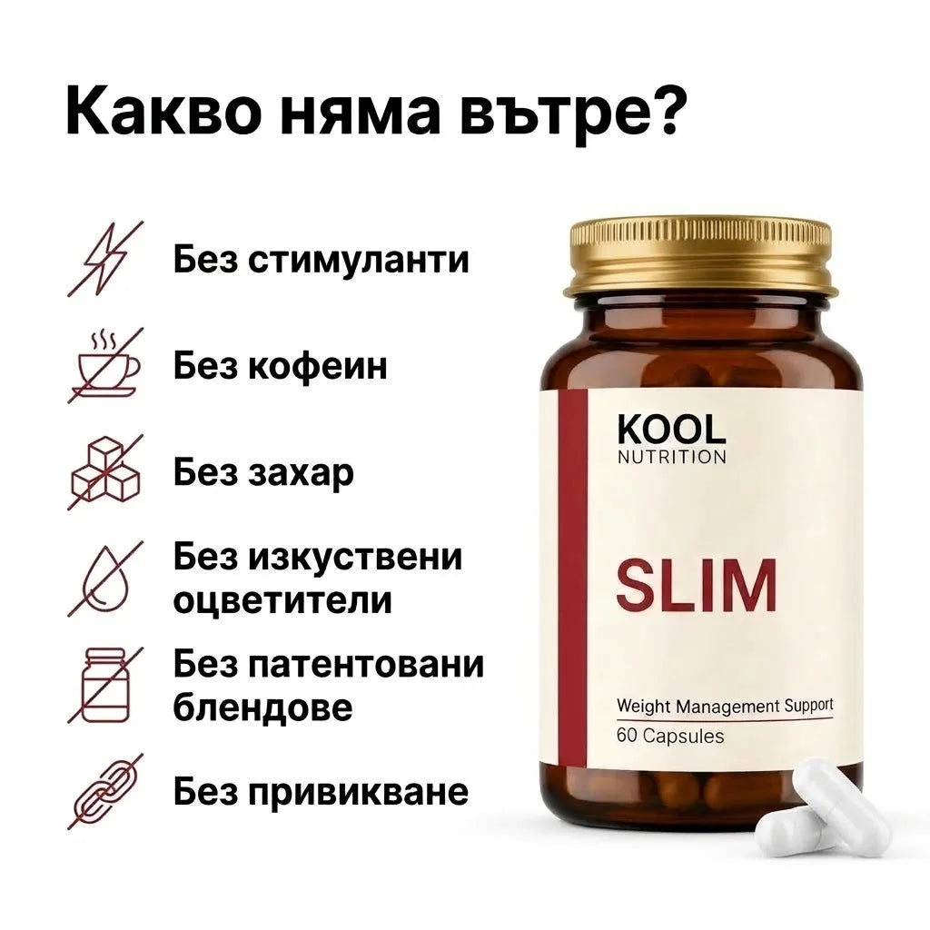 Kool Slim - натурално управление на апетита и кръвната захар