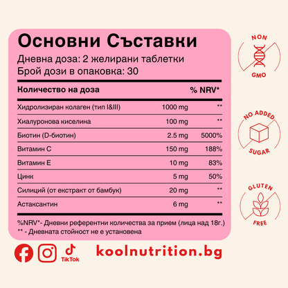 Kool Nutrition - Красота Желета | Коса, кожа и нокти