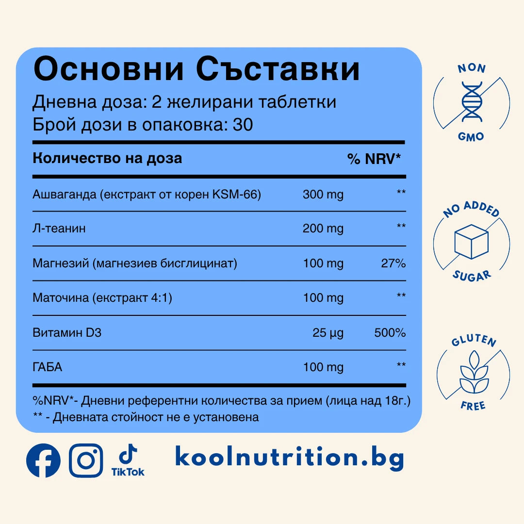 Kool Релакс - желета за по-малко стрес с ашваганда