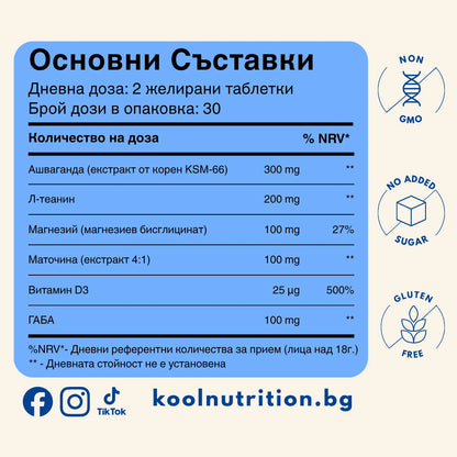 Kool Релакс - желета за по-малко стрес с ашваганда