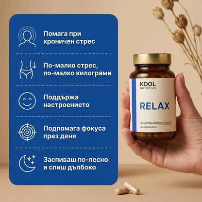Kool Relax - натурално управление на стреса