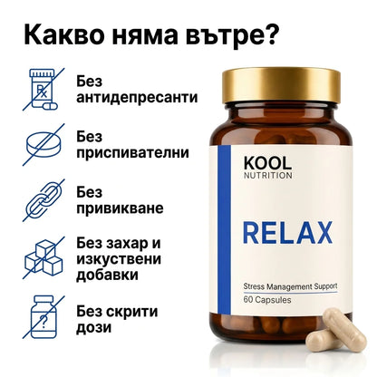 Kool Relax - натурално управление на стреса