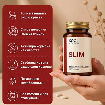 Kool Slim - натурално управление на апетита и кръвната захар