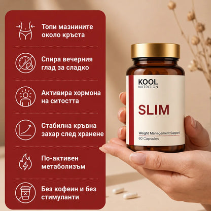 Kool Slim - натурална добавка за отслабване