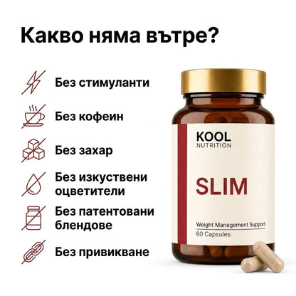 Kool Slim - натурална добавка за отслабване