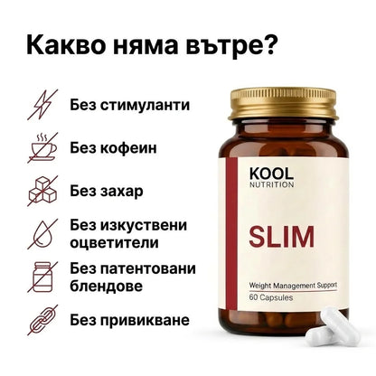 Kool Slim - натурално управление на апетита и кръвната захар